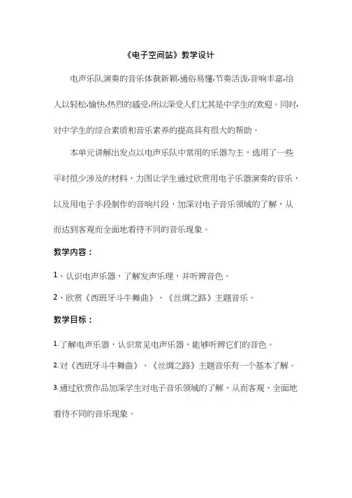 初中音乐《电子空间站1》优质课教案、教学设计