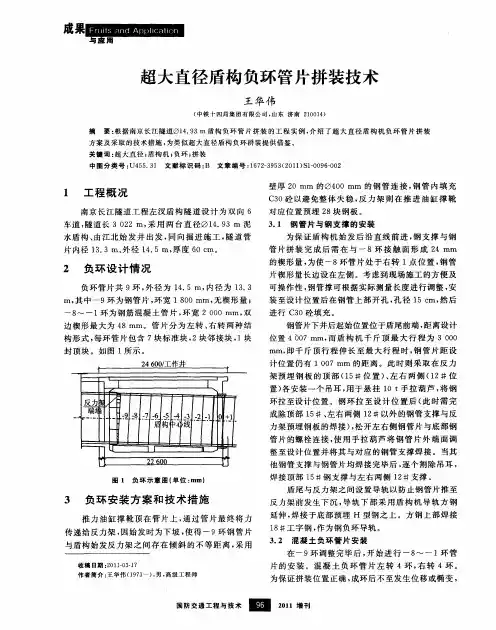 超大直径盾构负环管片拼装技术