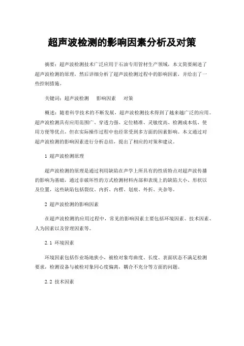 超声波检测的影响因素分析及对策