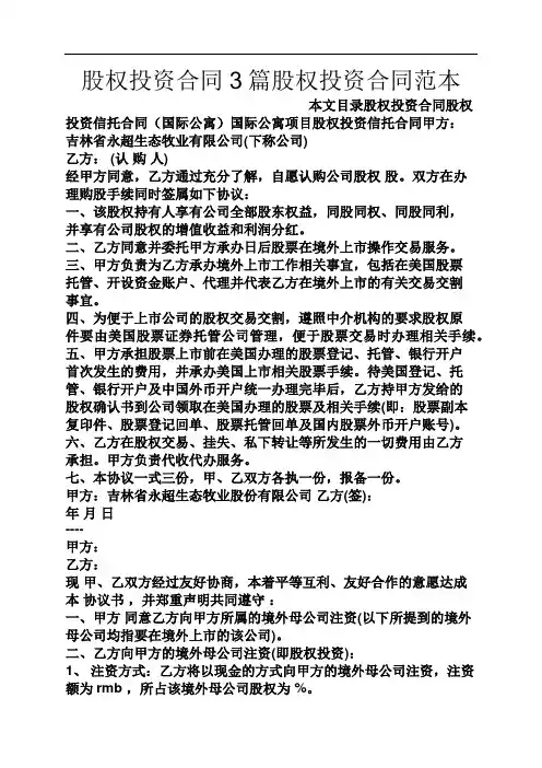股权投资合同3篇股权投资合同范本
