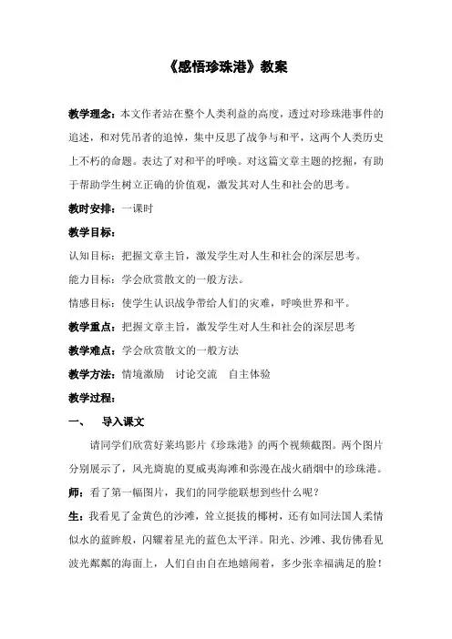【冀教版】八年级语文上册：《感悟珍珠港》教案(2)