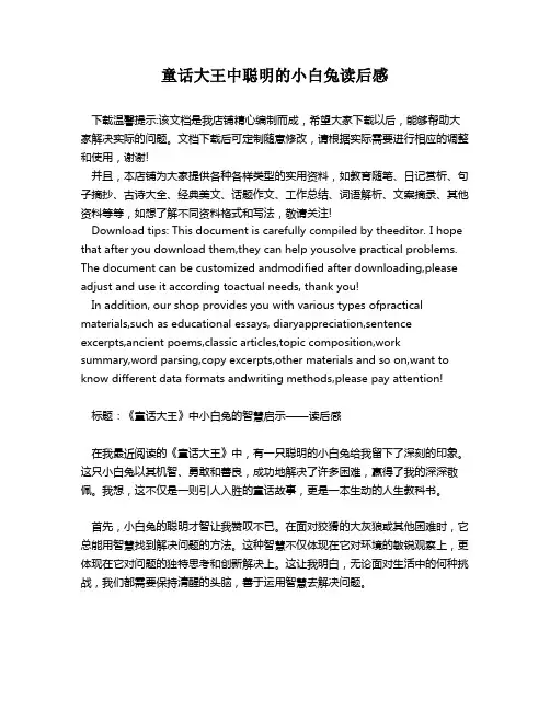 童话大王中聪明的小白兔读后感