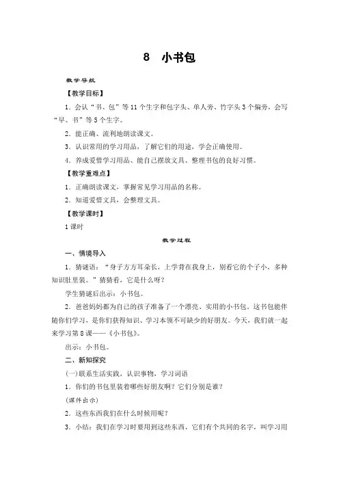 部编版语文一年级上册 8小书包 教学设计 
