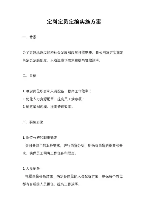 定岗定员定编实施方案