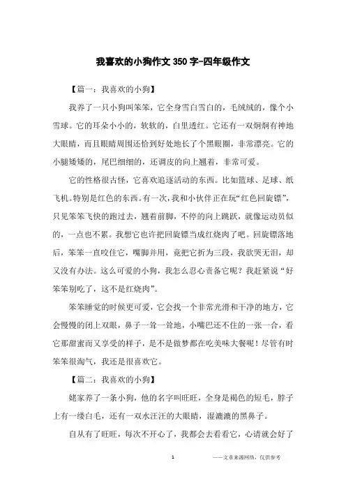 我喜欢的小狗作文350字-四年级作文