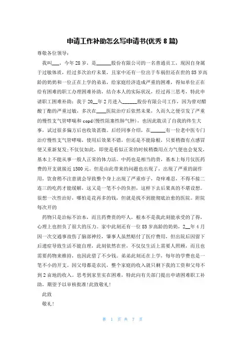 申请工作补助怎么写申请书(优秀8篇)