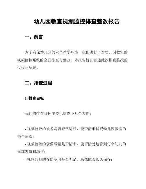 幼儿园教室视频监控排查整改报告