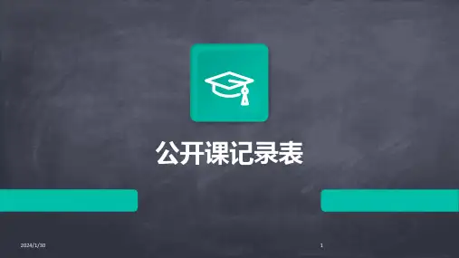 公开课记录表(2024)