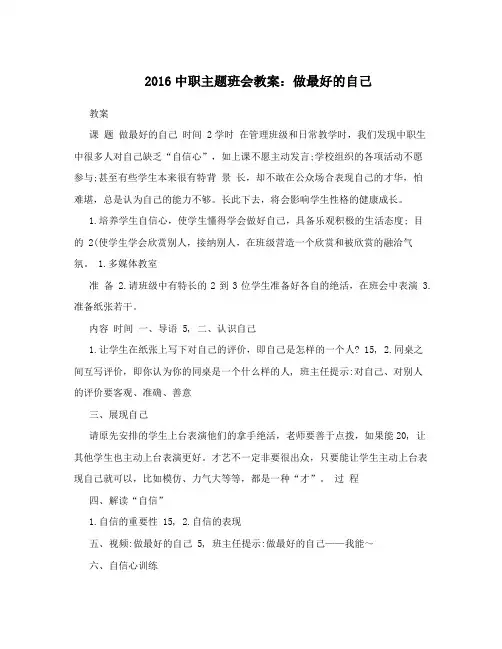 2016中职主题班会教案：做最好的自己