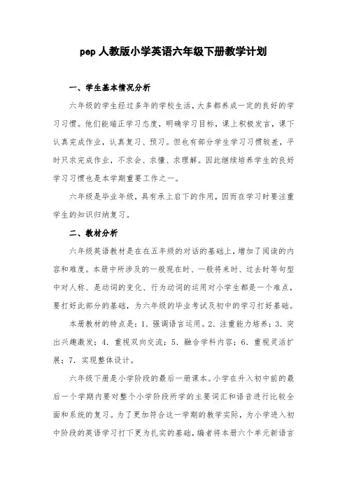 pep人教版小学英语六年级下册教学计划