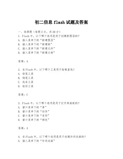 初二信息flash试题及答案