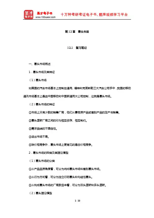 张元鹏《微观经济学》(中级教程)笔记和课后习题详解(寡头市场)【圣才】