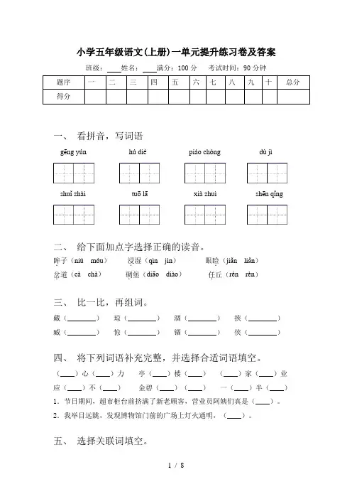 小学五年级语文(上册)一单元提升练习卷及答案