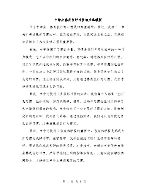 中学生养成良好习惯读后感模板(五篇)