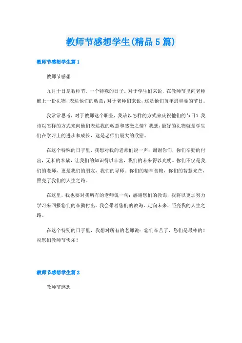教师节感想学生(精品5篇)