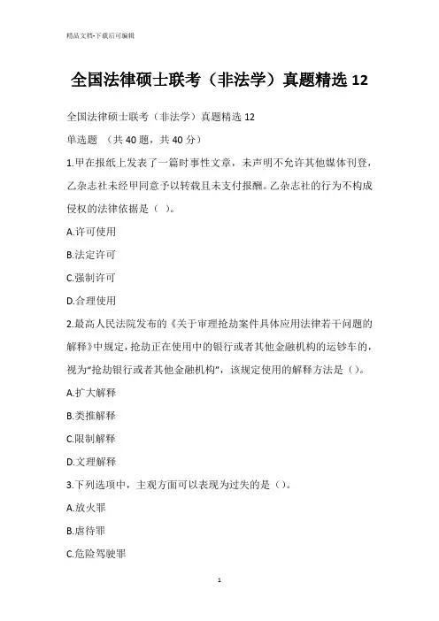 全国法律硕士联考(非法学)真题精选12