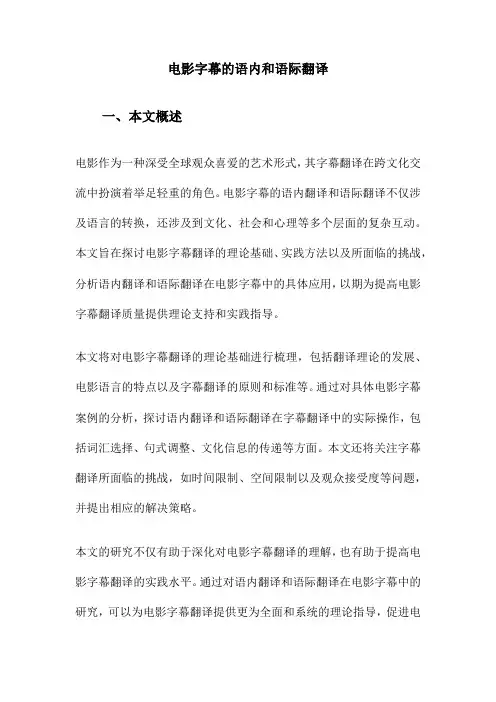电影字幕的语内和语际翻译