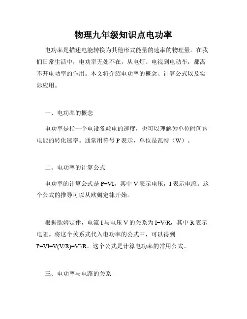 物理九年级知识点电功率