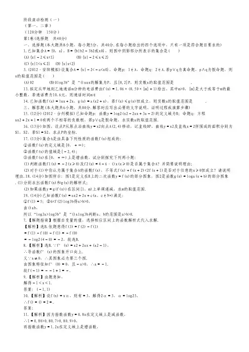 版高中全程复习方略数学(理) 阶段滚动检测 阶段滚动检测(1).pdf