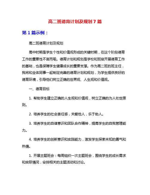 高二班德育计划及规划7篇