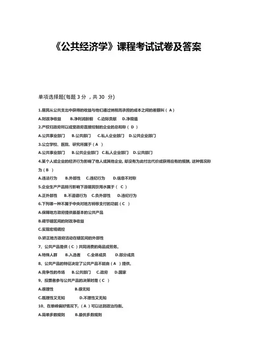 《公共经济学》课程考试试卷及答案-1