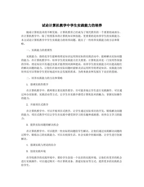 试论计算机教学中学生实践能力的培养