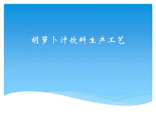 胡萝卜汁饮料的生产工艺ppt