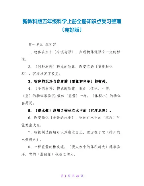 新教科版五年级科学上册全册知识点复习整理(完整版)