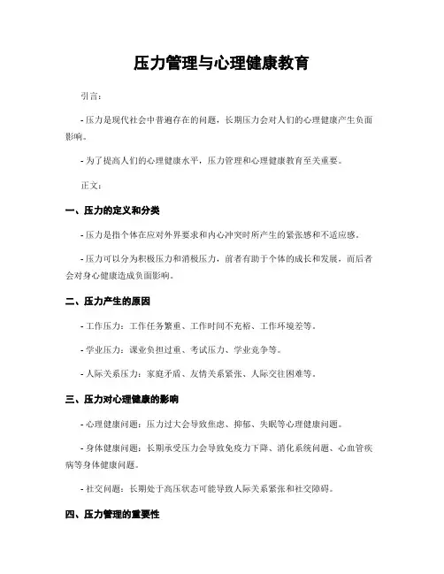 压力管理与心理健康教育
