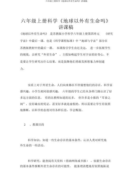六年级上册科学《地球以外有生命吗》说课稿