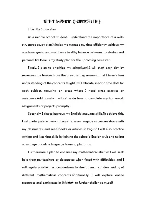 初中生英语作文《我的学习计划》