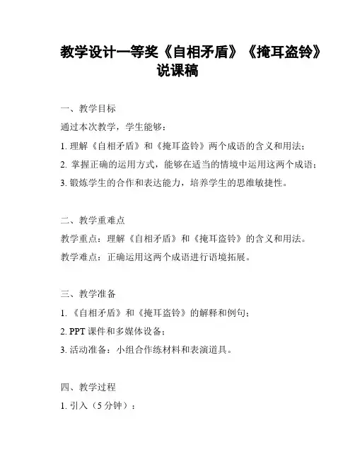 教学设计一等奖《自相矛盾》《掩耳盗铃》说课稿