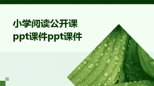 小学阅读公开课ppt课件ppt课件ppt