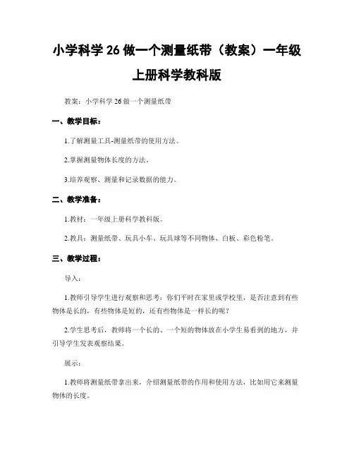 小学科学26做一个测量纸带(教案)一年级上册科学教科版
