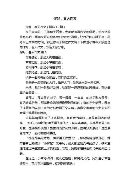 你好，春天作文（精选45篇）
