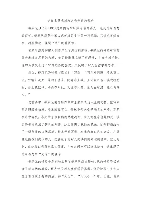论道家思想对柳宗元创作的影响