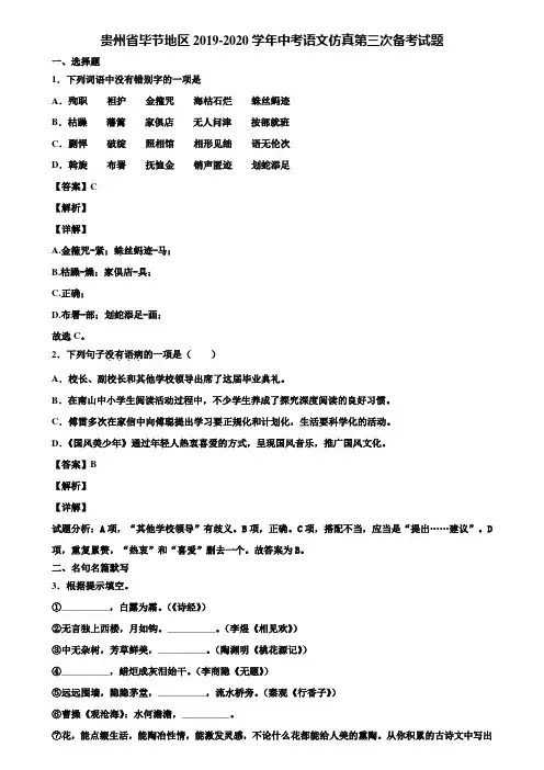 贵州省毕节地区2019-2020学年中考语文仿真第三次备考试题含解析