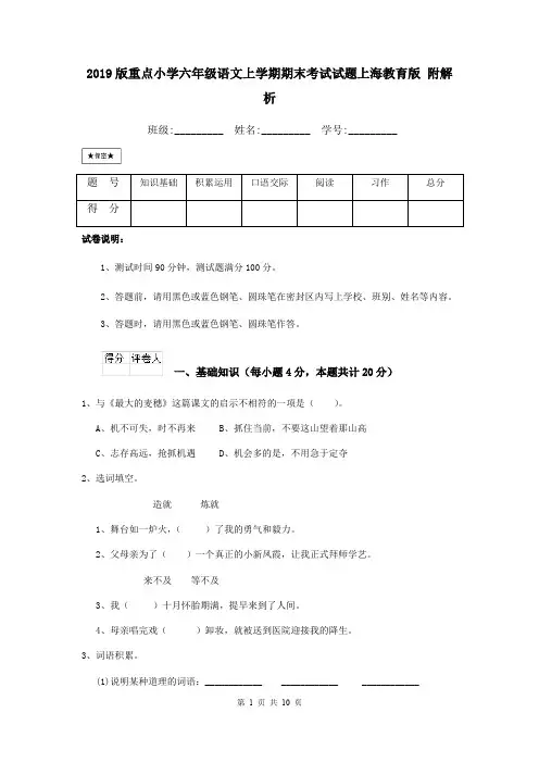 2019版重点小学六年级语文上学期期末考试试题上海教育版 附解析