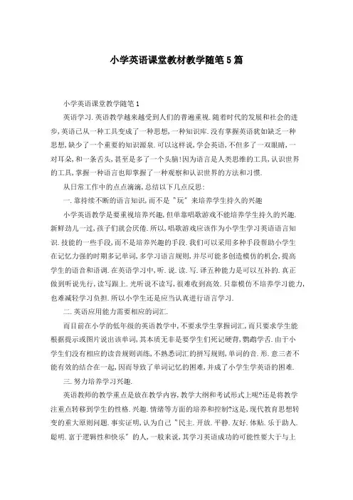 小学英语课堂教材教学随笔5篇