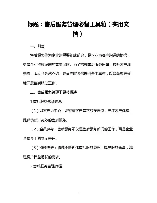 售后服务管理必备工具箱(实用文档)