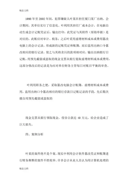 会计信息化舞弊案例word版本