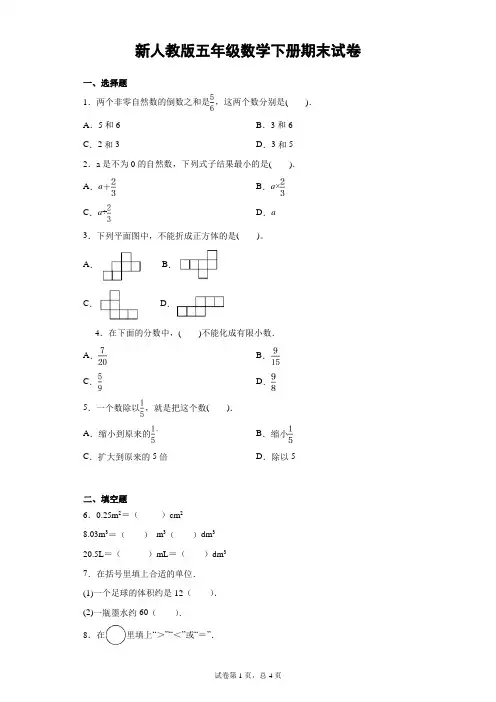 新人教版五年级数学下册期末试卷 附答案 