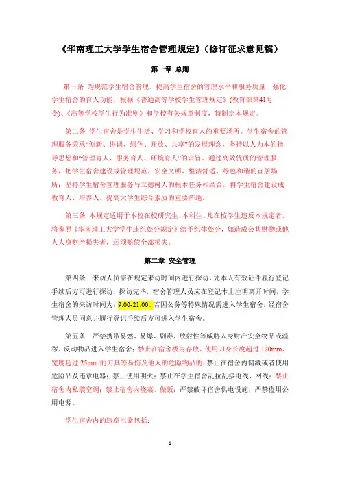 《华南理工大学学生宿舍管理规定》(修订征求意见稿)