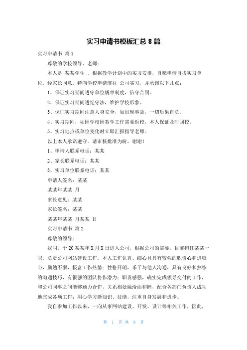 实习申请书模板汇总8篇