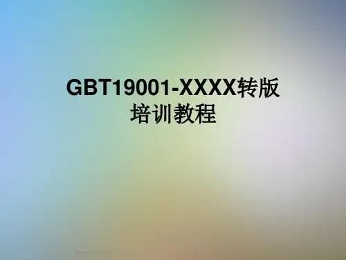 GBT19001-XXXX转版培训教程