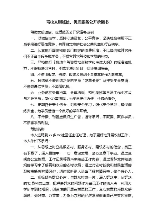驾校文明诚信、优质服务公开承诺书范例