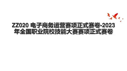 ZZ020 电子商务运营赛项正式赛卷-2023年全国职业院校技能大赛赛项正式赛卷