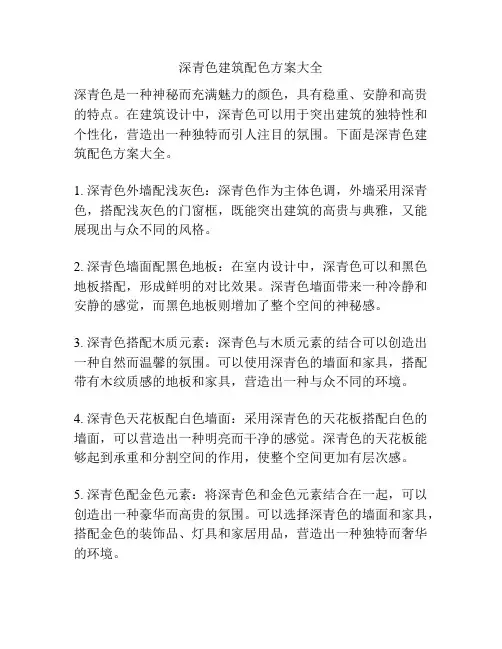 深青色建筑配色方案大全