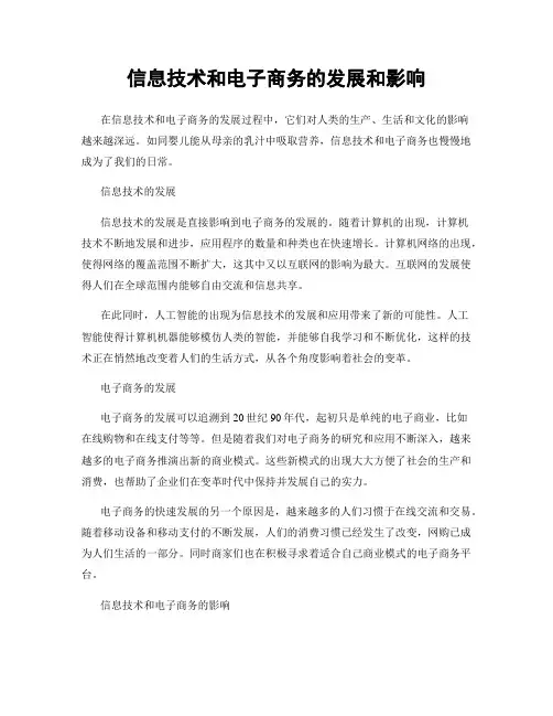 信息技术和电子商务的发展和影响