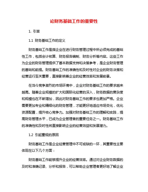 论财务基础工作的重要性